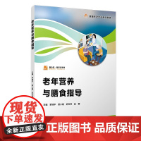 老年营养与膳食指导(职业教育健康养老专业系列教材) 罗清平等复旦大学出版社9787309179934正版书籍