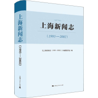 醉染图书上海新闻志(1993-2002)9787208151451