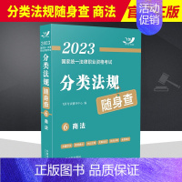 [正版]2023国家法律职业资格考试分类法规随身查 商法(2023飞跃版) 中国法制出版社