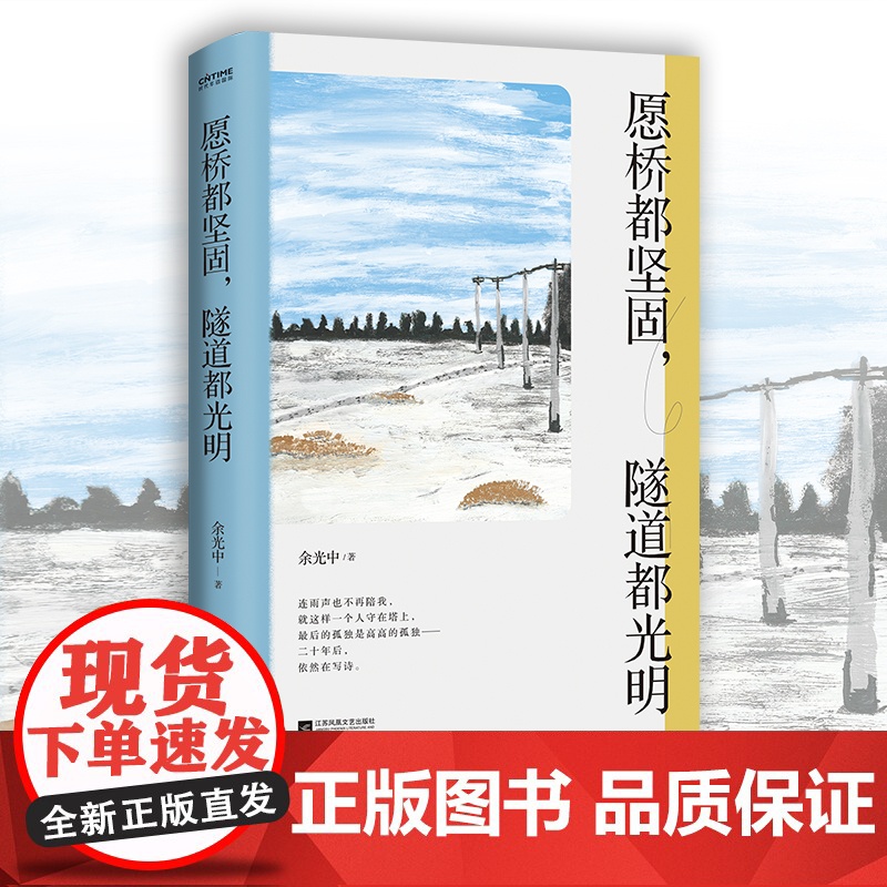 愿桥都坚固,隧道都光明:余光中诗歌精选集 余光中 江苏凤凰文艺出版社 正版书籍