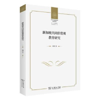 正版新书]全新正版 新加坡共同价值观教育研究冯博 著978710018