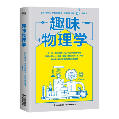 醉染图书趣味物理学9787548946649