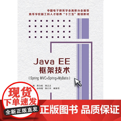 JavaEE框架技术(SpringMVC+Spring+MyBatis)