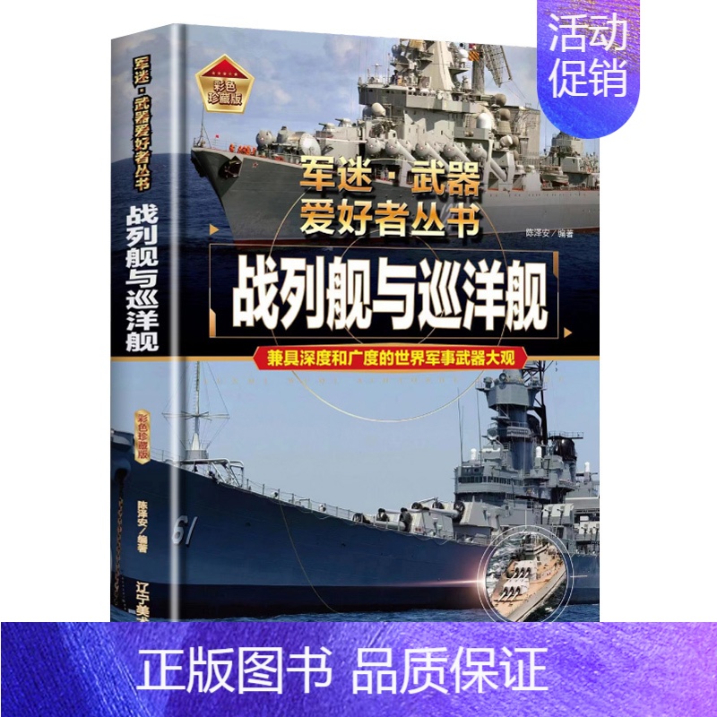 [军迷]战列舰与巡洋舰 [正版]精装硬壳步枪与机枪军迷武器爱好者丛书中国儿童军事武器大百科全书3d立体书军事装备书籍手枪
