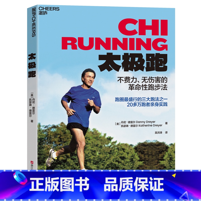 [正版]太极跑 不费力的革命性跑法 家庭跑步健身运动家庭健康书 湛庐 不费力无伤害的革命性跑法 跑圈盛行的三大跑法之一