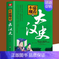 [单册]不忍细看的大汉史 [正版]历史不忍细看 一本书读懂中国史一读就上瘾的中国史历史类书籍中国近代史中国通史小学生初高
