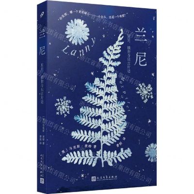 [N]兰尼(星星植物与只言片语)-9787020175987
