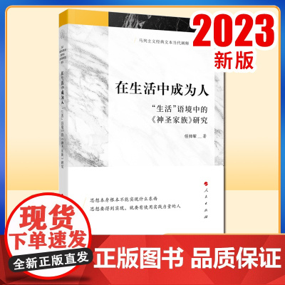 在生活中成为人——“生活”语境中的《神圣家族》研究 任帅军著 人民出版社