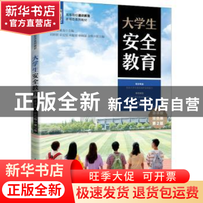 正版 大学生安全教育:慕课版:双色版 宋扬,张秦龙主编 人民邮电