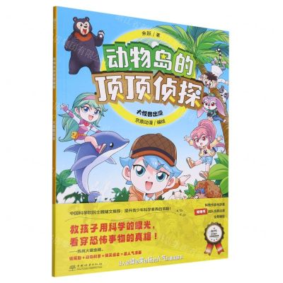 [N]大怪兽出没/动物岛的顶顶侦探-9787521922820