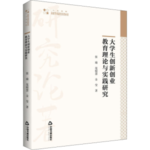 [M]大学生创新创业教育理论与实践研究-9787506885393