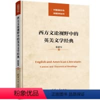 [正版]西方文论视野中的英美文学经典 张跃军 清华大学出版社 英国文学研究学术专著