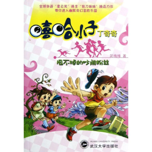 醉染图书甩不掉的吵闹粉丝9787307097681