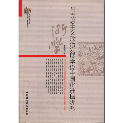 正版新书]马克思主义政治发展学说中国化进程研究姜志强著978751