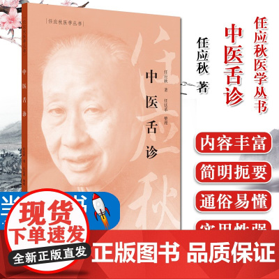 中医舌诊 任应秋医学丛书 中医诊断学舌色舌体舌苔诊察方法 中医学理论体系中医医学书籍临床舌诊辨证诊断入门书 中医药出版社