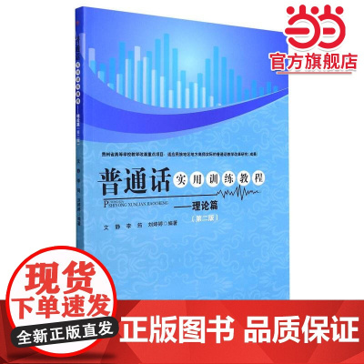 普通话实用训练教程——理论篇(第二版)