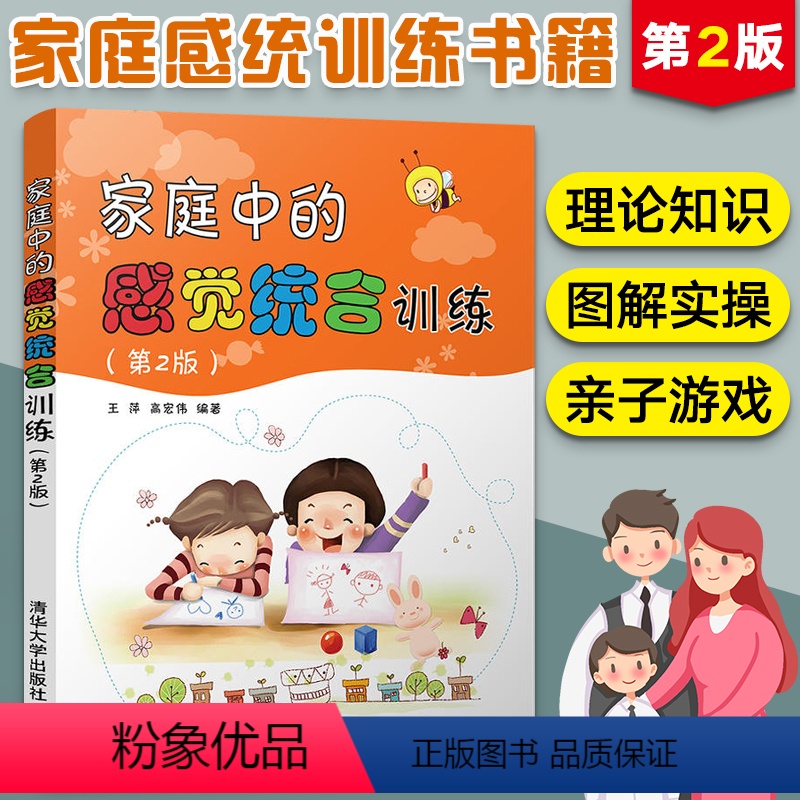 [正版]家庭中的感觉统合训练 第2版 感统训练书籍亲子教育孩子0到3-6岁早教育儿书籍父母**的书感觉统合训练育儿书