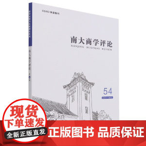 南大商学评论(54)
