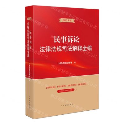 [N]民事诉讼法律法规司法解释全编(2023年版)-9787510933851