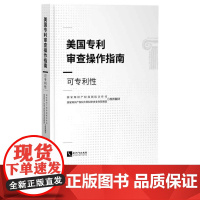 美国专利审查操作指南——可专利性 国家知识产权局国际合作司 国家知识产权局专利局审查业务管理部 知识产权出版社