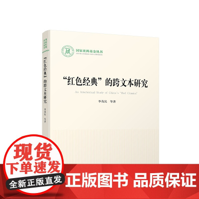 “红色经典”的跨文本研究 李茂民等著 人民出版社