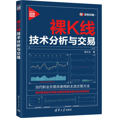 正版新书]裸K线技术分析与交易胡云生9787302656630