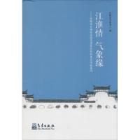 正版新书]江淮情 气象缘:安徽省乡镇综合信息服务站和信息员服