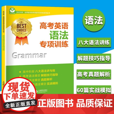 高考英语语法专项训练 世纪外教名师指导高考英语专项训练系列丛书 上海教育出版社 上海高考英语辅导