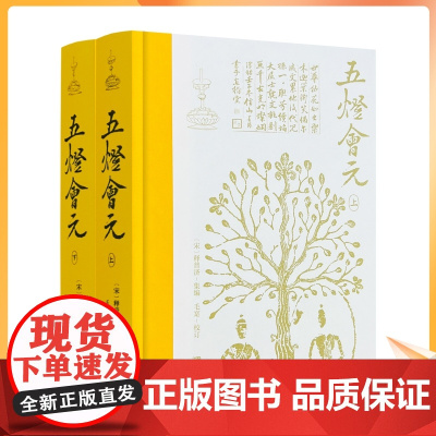 正版 五灯会元(精装全2册)布脊精装简体横排1178页 释普济 集编 华龄出版社中国佛教禅宗典籍