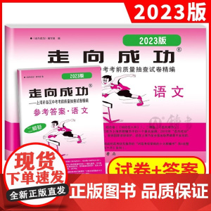 2023年版 上海中考二模卷语文 试卷+答案 走向成功中考语文二模卷 上海初三语文试卷 上海市各区县中考考前质量抽查试卷