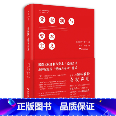 [正版]父权制与资本主义 上野千鹤子 东京大学硬核教授的女权声明 男主外女主内的分工是合理的吗 全职妈妈是一个好选择吗