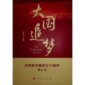 正版新书]大国追梦王炳林 主编9787010164076