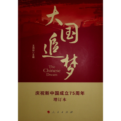 正版新书]大国追梦王炳林 主编9787010164076