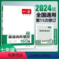 七年级英语完形填空 初中通用 [正版]2024新版七八九年级英语完形填空150篇第15次修订 789年级上下册初二英语完