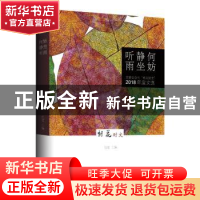 正版 何妨静坐听雨--文学公众号:“朝花时文”2018年度文选 伍斌