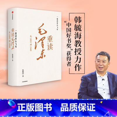 [正版] 一篇读罢头飞雪 重读毛泽东 从1893到1949 韩毓海著 北京大学校长郝平作序 理解和阐释毛泽东思想 出版