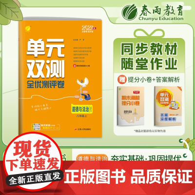 单元双测 八年级上册 初中道德与法治 人教版 2023年秋季新版教材同步单元阶段专项整合测评卷期中期末测试卷