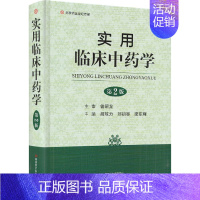 [正版]实用临床中药学 第2版二版 曾昭龙 中医入门书籍 药物性味归经功效主治成分研究药理研究炮制研究临床应用用量用法制