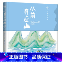 从前有座山 [正版]从前有座山 3-6岁 谢小未 阿咸 著 儿童绘本