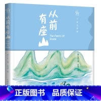 从前有座山 [正版]从前有座山 3-6岁 谢小未 阿咸 著 儿童绘本