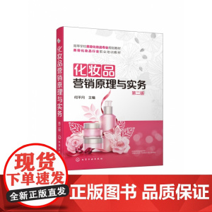 化妆品营销原理与实务(第2版高等学校美容化妆品专业规划教