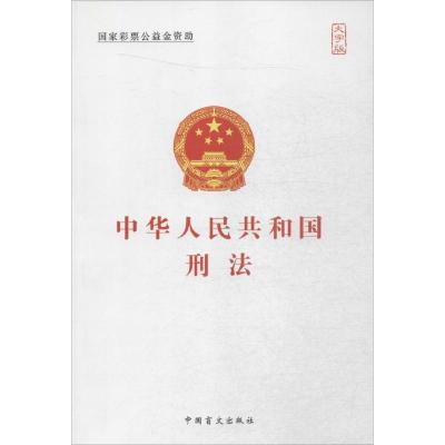 正版新书]中华人民共和国刑法(大字版)中国盲文出版社97875002