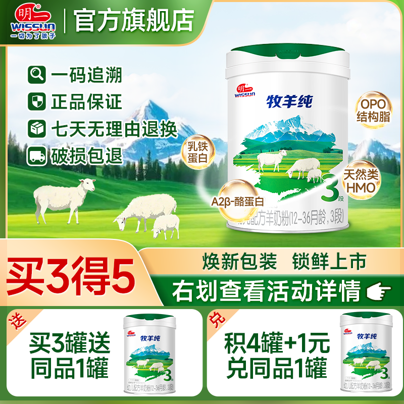 明一奶粉牧羊纯3段婴幼儿配方羊奶粉12-36月龄 800g罐装