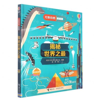[N]揭秘世界之最(精)/尤斯伯恩看里面-9787544862653