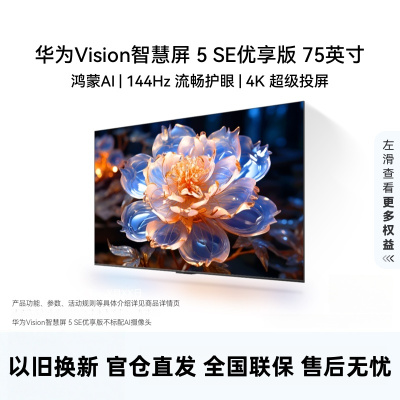 华为Vision智慧屏 5 SE优享版 75英寸 鸿蒙AI搜片 投屏好搭档平板电视机HDB527A9