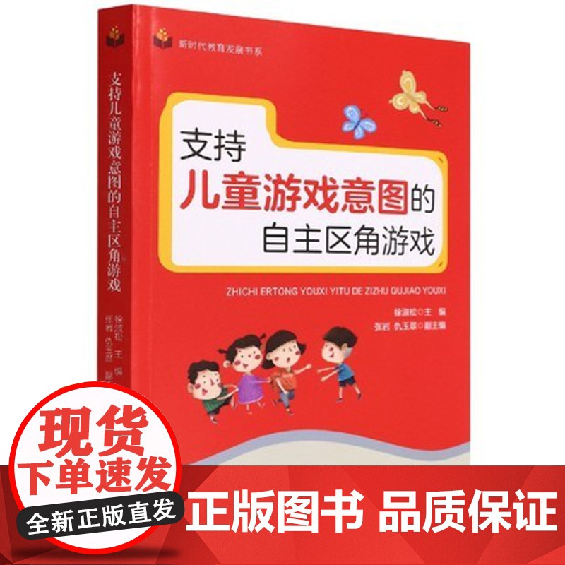 支持儿童游戏意图的自主区角游戏 首都师范大学出版 幼儿园区角游戏案例 游戏教案 幼儿园主题活动的设计与实施