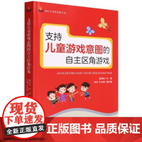 支持儿童游戏意图的自主区角游戏 首都师范大学出版 幼儿园区角游戏案例 游戏教案 幼儿园主题活动的设计与实施
