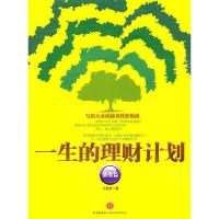 正版新书]债券篇-一生的理财计划王在全9787508627519