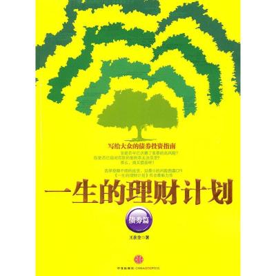 正版新书]债券篇-一生的理财计划王在全9787508627519