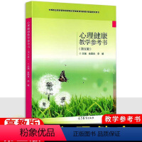 [正版]中职心理健康教学参考书第五版 高教版 职高中等职业学校思想政治德育课教师用书教参教案教师教学用书 第5版